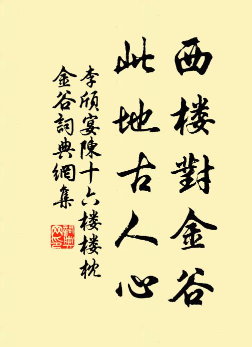 李颀西楼对金谷，此地古人心书法作品欣赏