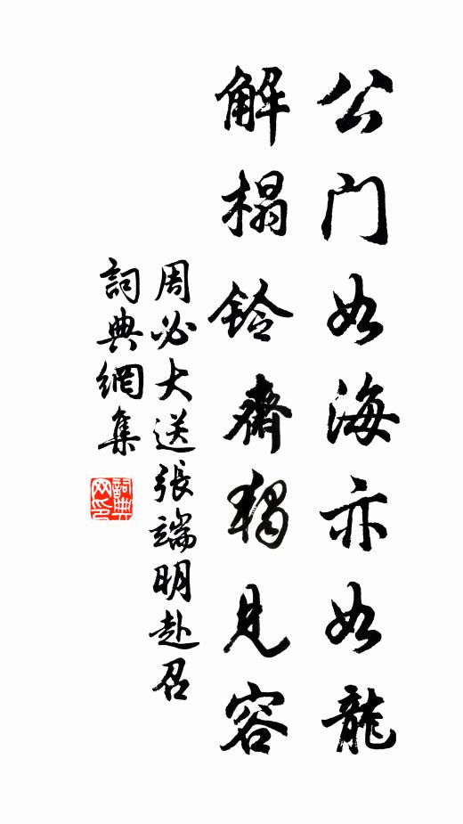 周必大公门如海亦如龙，解榻铃斋独见容书法作品欣赏