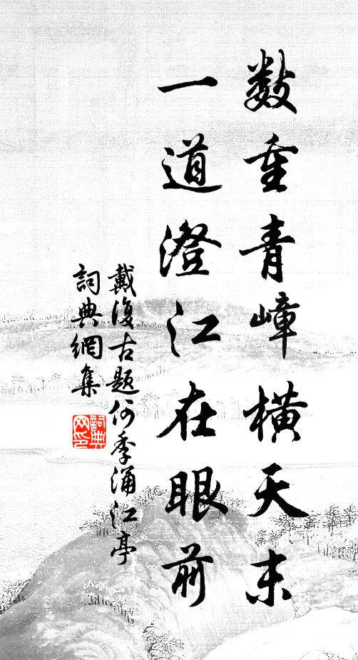 戴复古数重青嶂横天末，一道澄江在眼前书法作品欣赏
