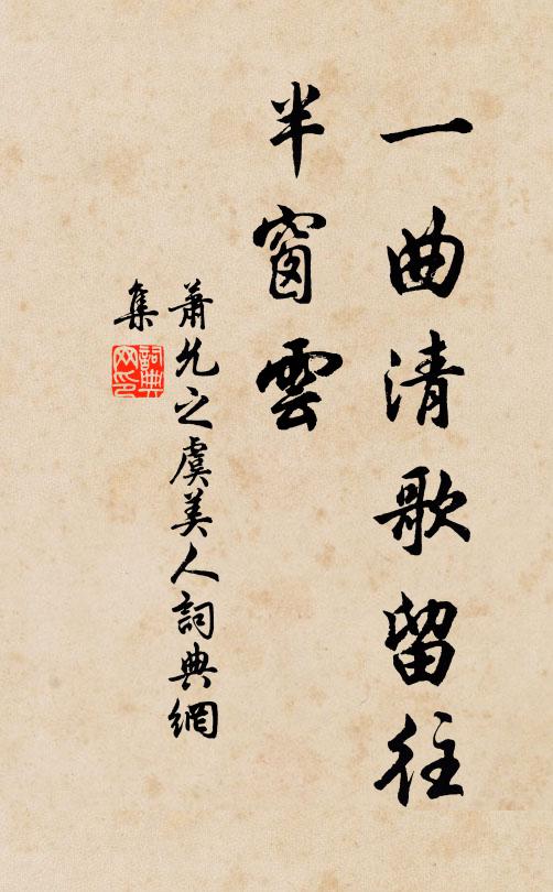 萧允之一曲清歌留往、半窗云书法作品欣赏