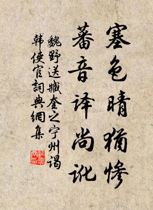 魏野塞色晴犹惨，蕃音译尚讹书法作品欣赏
