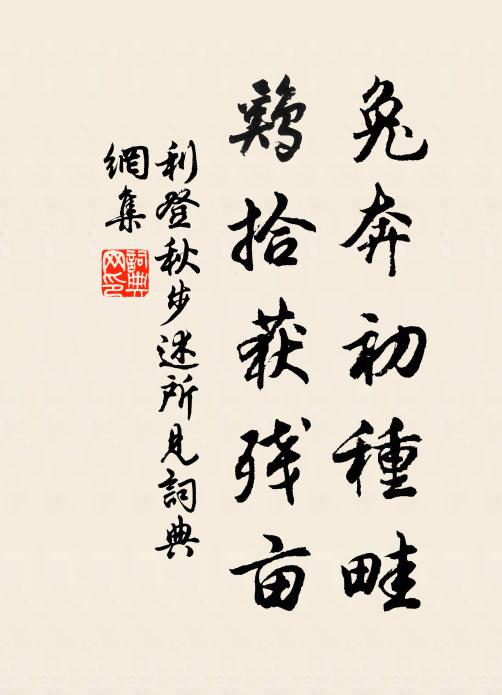 利登兔奔初种畦，鸡拾获残亩书法作品欣赏