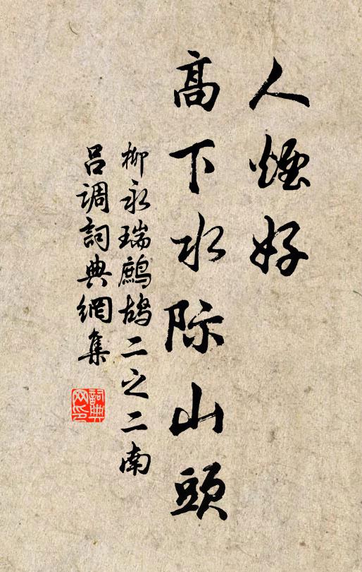 柳永人烟好，高下水际山头书法作品欣赏