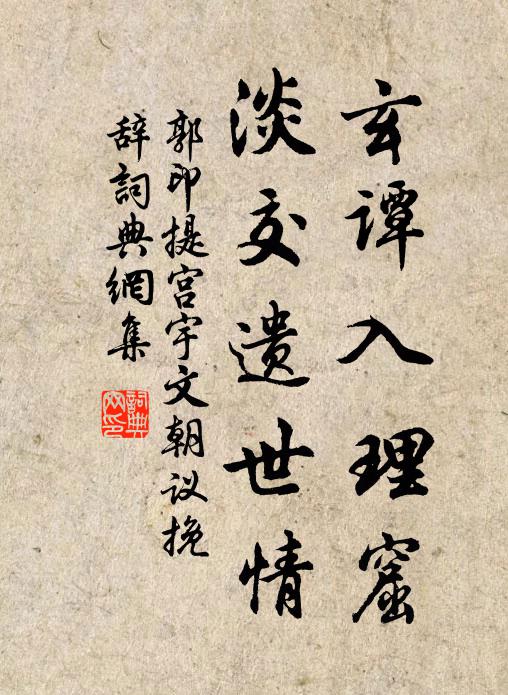 郭印玄谭入理窟，淡交遗世情书法作品欣赏