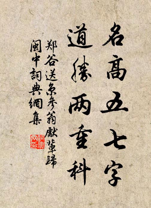 郑谷名高五七字，道胜两重科书法作品欣赏