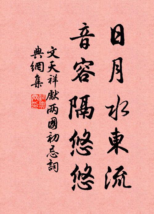 文天祥日月水东流，音容隔悠悠书法作品欣赏
