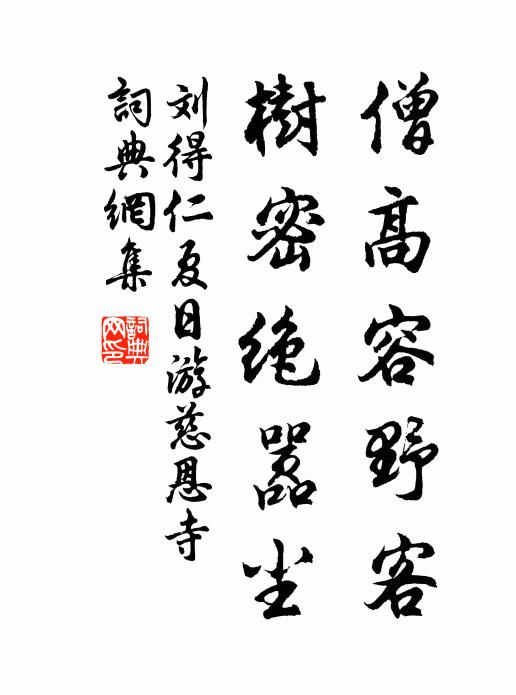 刘得仁僧高容野客，树密绝嚣尘书法作品欣赏