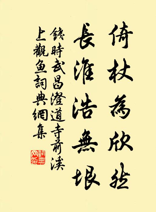 钱时倚杖为欣然，长淮浩无垠书法作品欣赏