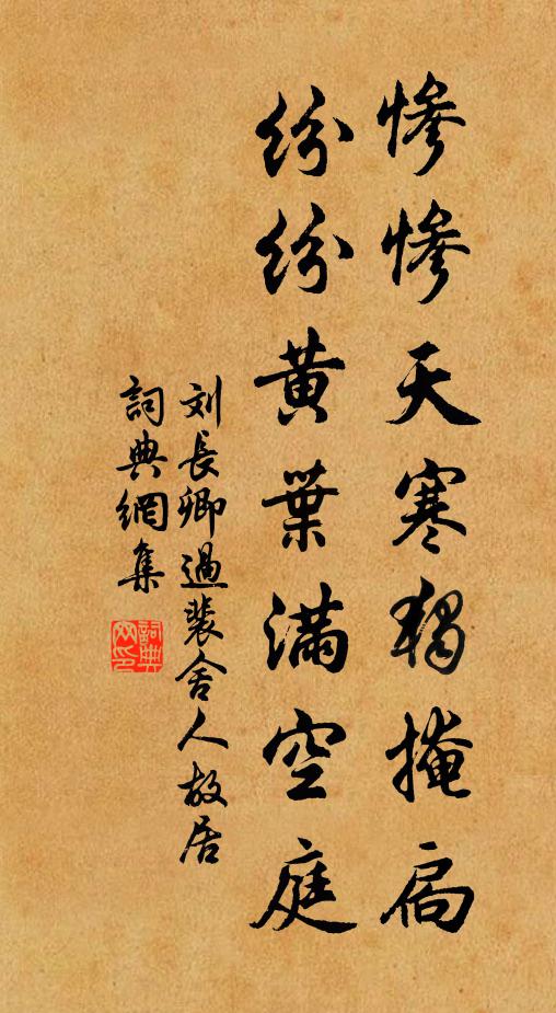 刘长卿惨惨天寒独掩扃，纷纷黄叶满空庭书法作品欣赏