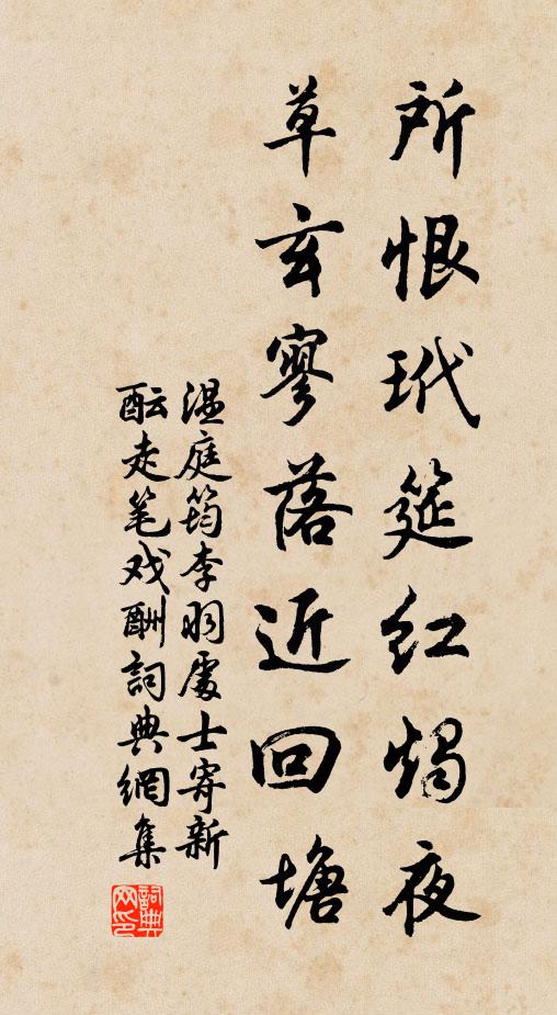 温庭筠所恨玳筵红烛夜，草玄寥落近回塘书法作品欣赏
