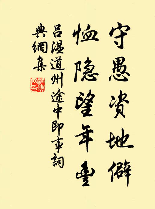 吕温守愚资地僻，恤隐望年丰书法作品欣赏