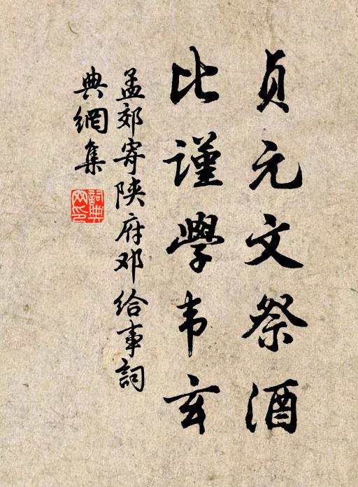 孟郊贞元文祭酒，比谨学韦玄书法作品欣赏