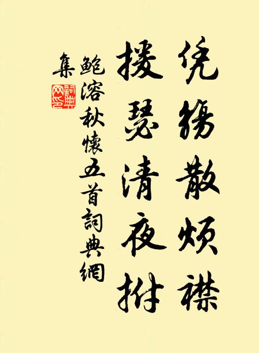 鲍溶凭觞散烦襟，援瑟清夜拊书法作品欣赏