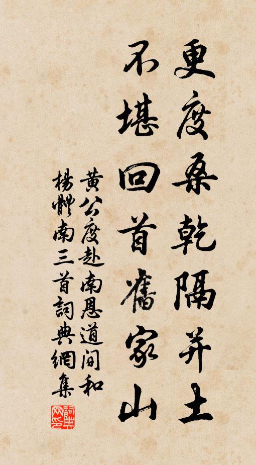 黄公度更度桑乾隔并土，不堪回首旧家山书法作品欣赏