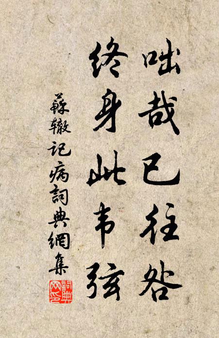 苏辙咄哉已往咎，终身此韦弦书法作品欣赏