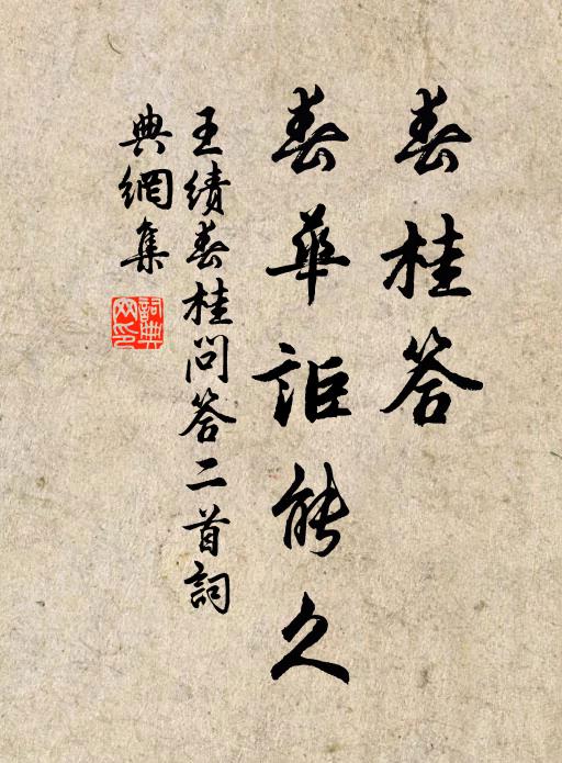 王绩春桂答，春华讵能久书法作品欣赏