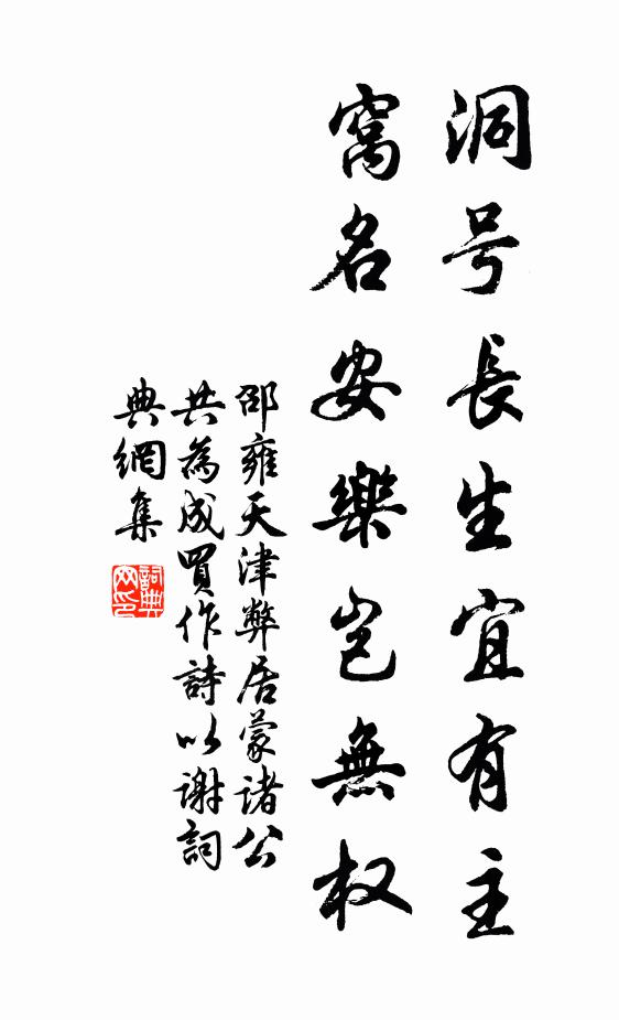 邵雍洞号长生宜有主，窝名安乐岂无权书法作品欣赏