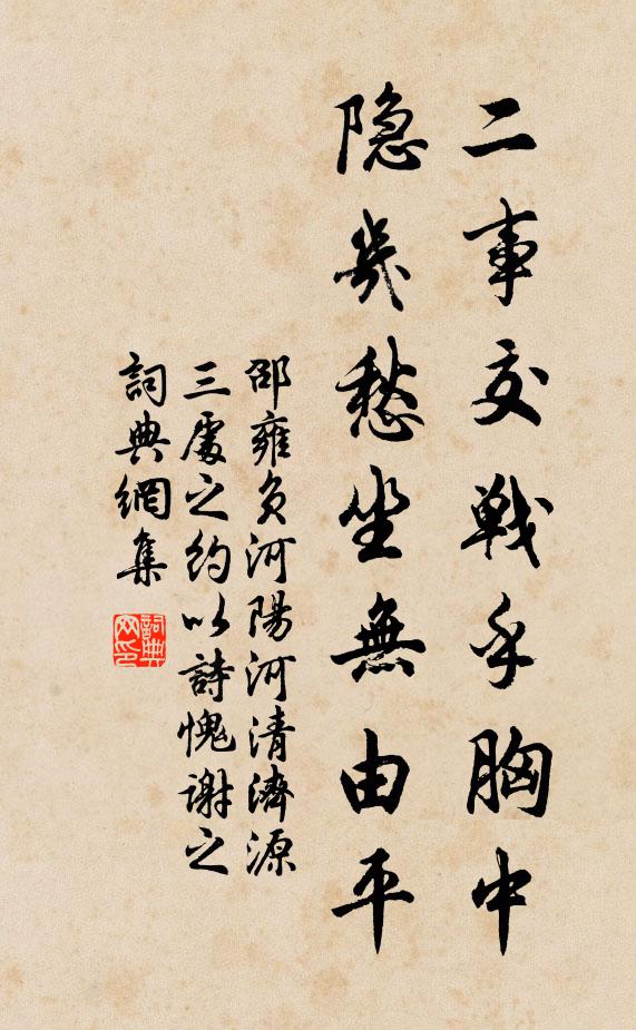 邵雍二事交战乎胸中，隐几愁坐无由平书法作品欣赏