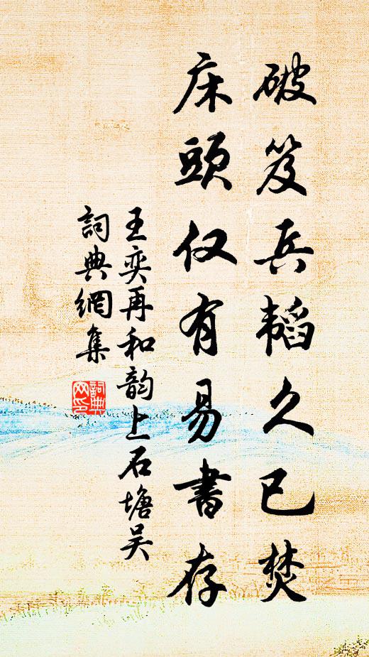 王奕破笈兵韬久已焚，床头仅有易书存书法作品欣赏