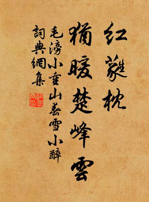 毛滂红蕤枕，犹暖楚峰云书法作品欣赏