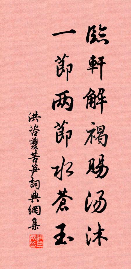 洪咨夔临轩解褐赐汤沐，一节两节水苍玉书法作品欣赏