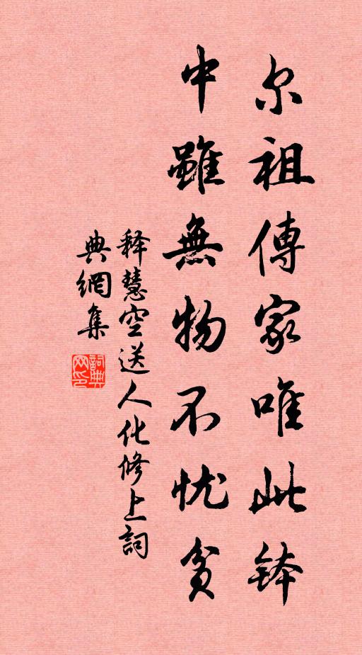 释慧空尔祖传家唯此钵，中虽无物不忧贫书法作品欣赏