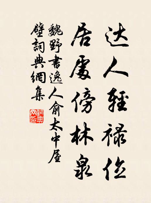 魏野达人轻禄位，居处傍林泉书法作品欣赏