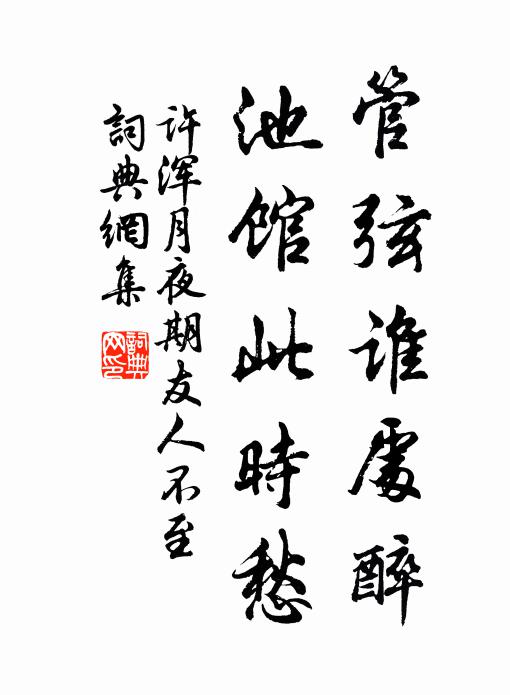 许浑管弦谁处醉，池馆此时愁书法作品欣赏