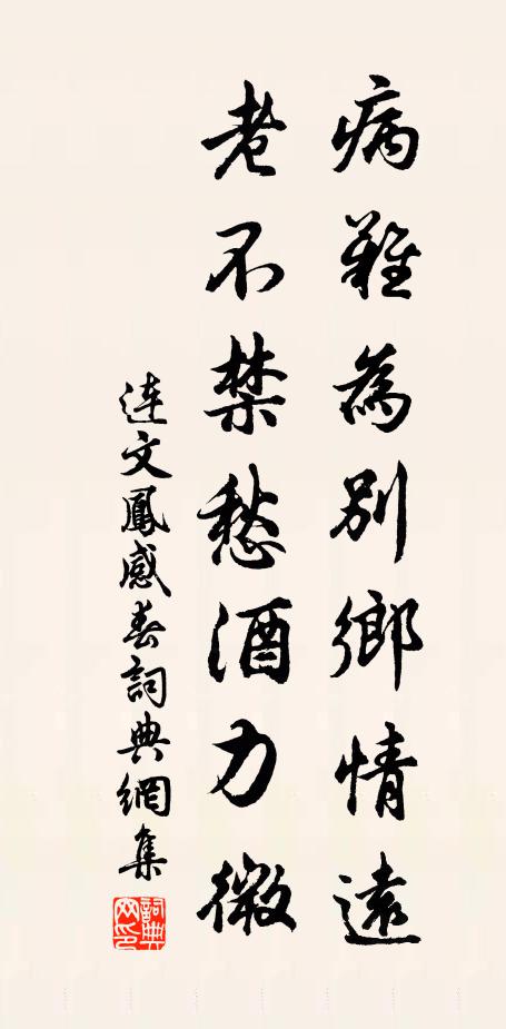 连文凤病难为别乡情远，老不禁愁酒力微书法作品欣赏