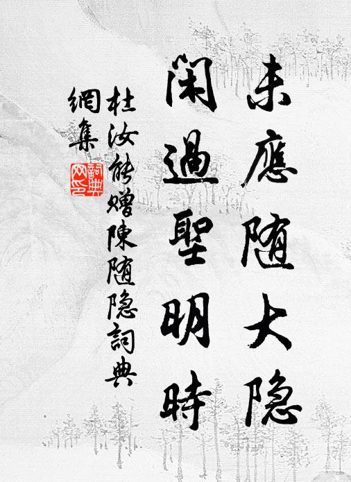 杜汝能未应随大隐，闲过圣明时书法作品欣赏