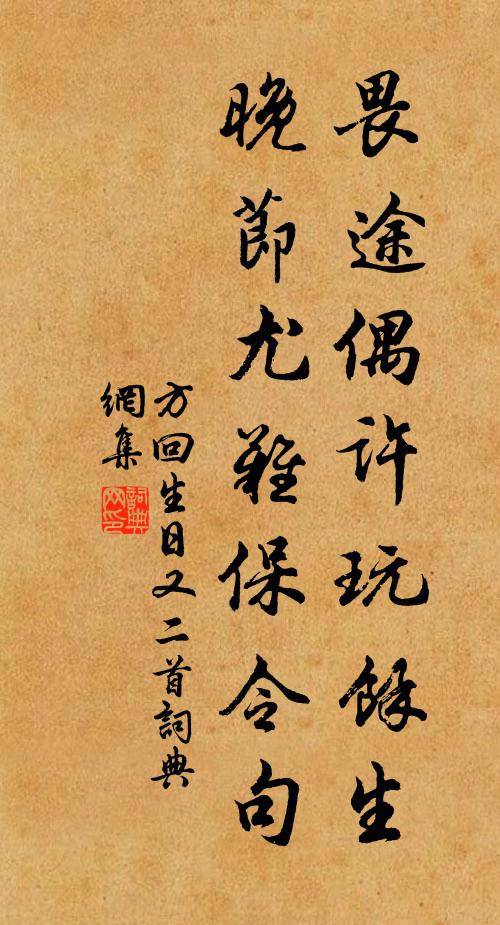 方回畏途偶许玩余生，晚节尤难保令句书法作品欣赏
