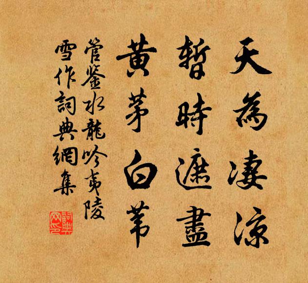 管鉴天为凄凉，暂时遮尽，黄茅白苇书法作品欣赏