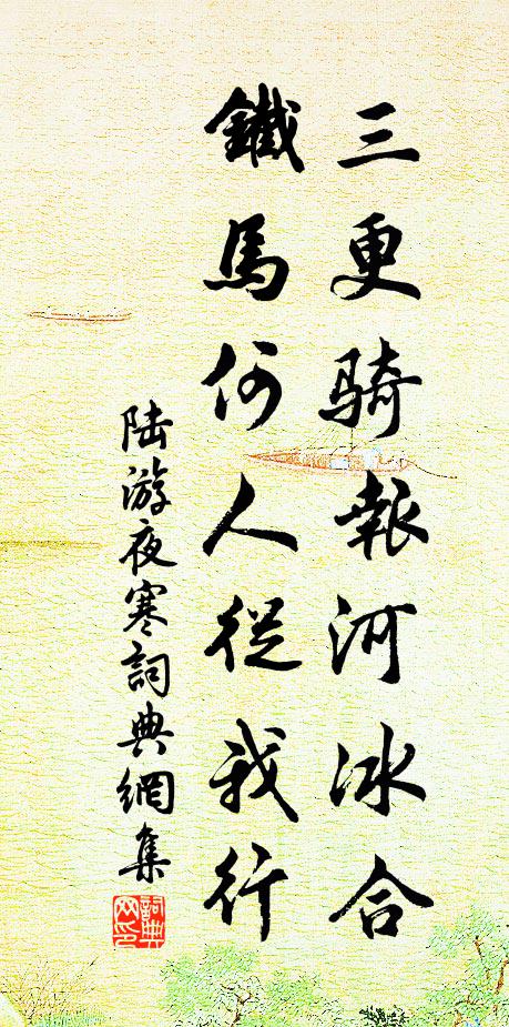 陆游三更骑报河冰合，铁马何人从我行书法作品欣赏