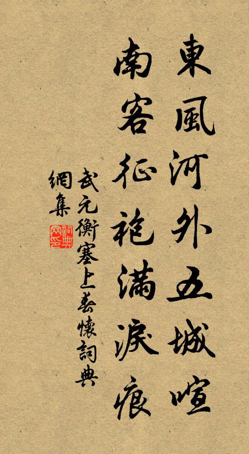武元衡东风河外五城喧，南客征袍满泪痕书法作品欣赏