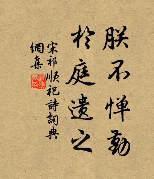 宋祁朕不惮勤,于庭遗之书法作品欣赏