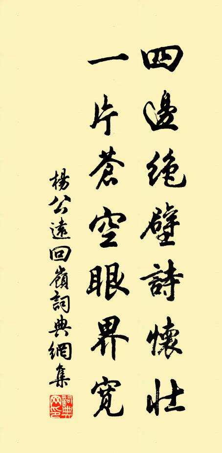 杨公远四边绝壁诗怀壮，一片苍空眼界宽书法作品欣赏