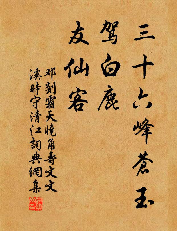 邓剡三十六峰苍玉，驾白鹿、友仙客书法作品欣赏