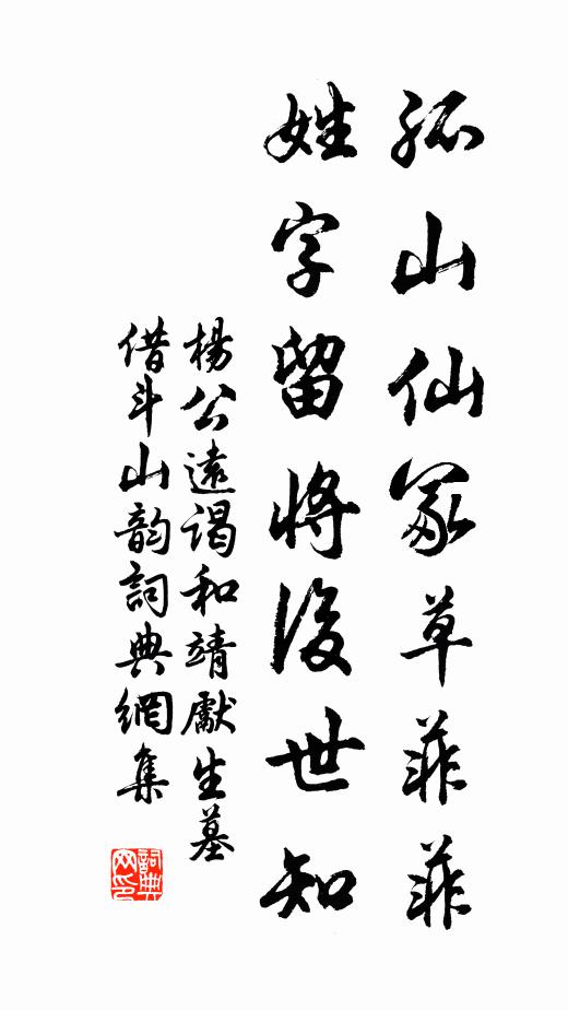 杨公远孤山仙冢草菲菲，姓字留将后世知书法作品欣赏