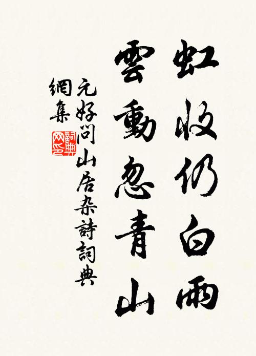 元好问虹收仍白雨，云动忽青山书法作品欣赏
