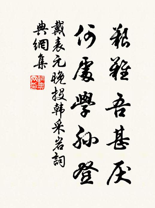 戴表元艰难吾甚厌，何处学孙登书法作品欣赏