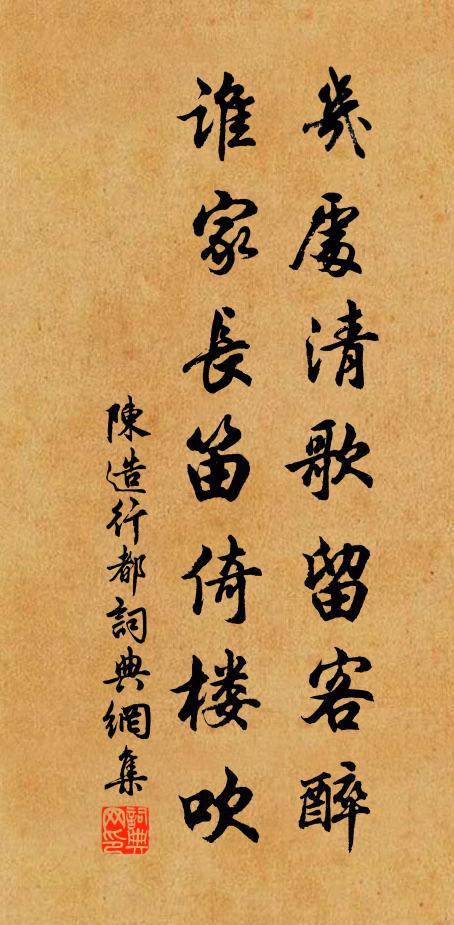 陈造几处清歌留客醉，谁家长笛倚楼吹书法作品欣赏