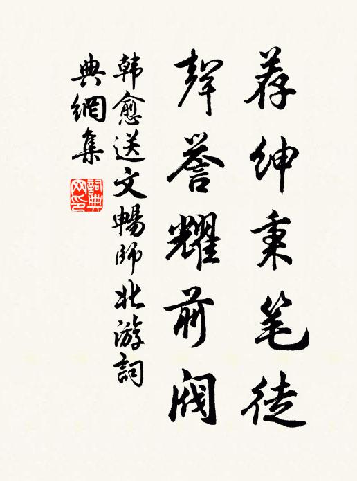 韩愈荐绅秉笔徒，声誉耀前阀书法作品欣赏