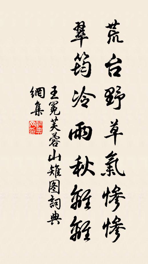 王冕荒台野草气惨惨，翠筠冷雨秋离离书法作品欣赏