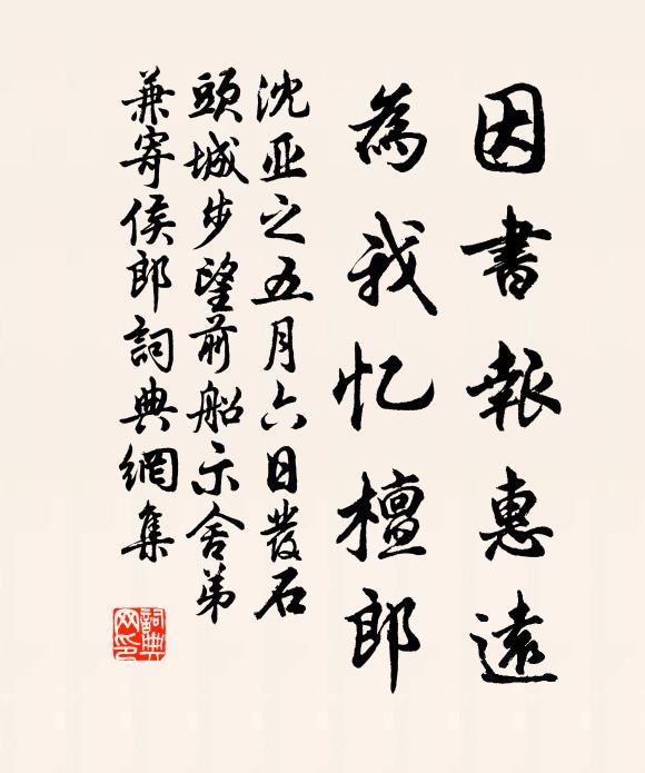沈亚之因书报惠远，为我忆檀郎书法作品欣赏