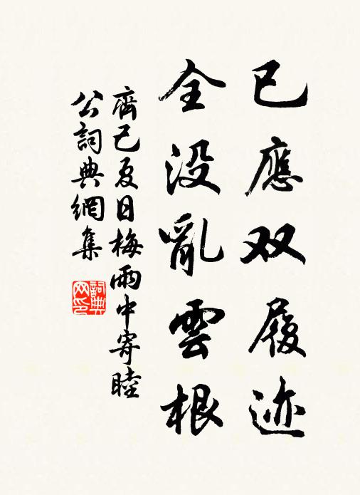齐己已应双履迹，全没乱云根书法作品欣赏