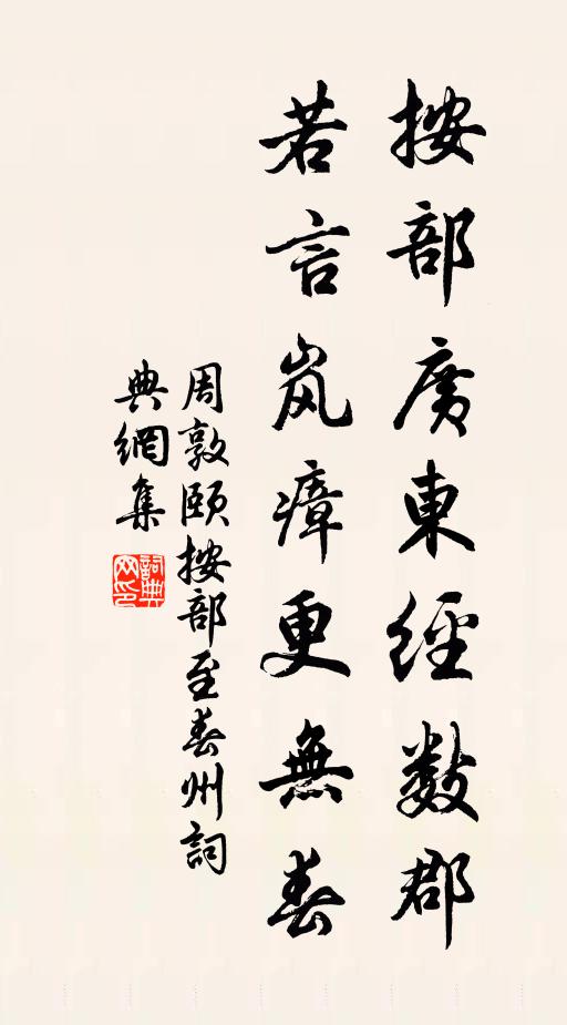 周敦颐按部广东经数郡，若言岚瘴更无春书法作品欣赏