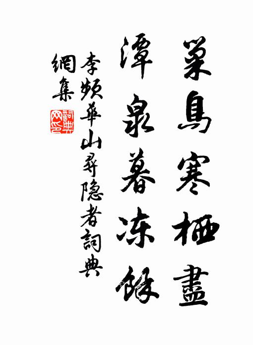 李频巢鸟寒栖尽，潭泉暮冻余书法作品欣赏