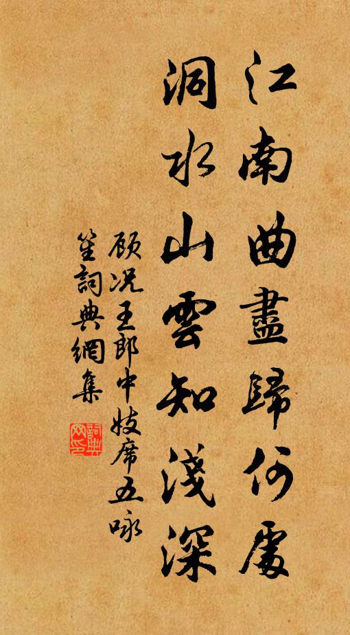 顾况江南曲尽归何处，洞水山云知浅深书法作品欣赏