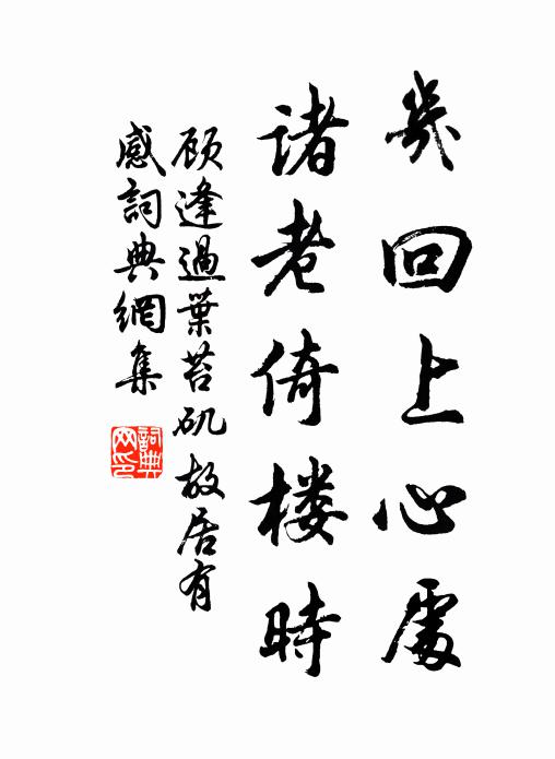 顾逢几回上心处，诸老倚楼时书法作品欣赏
