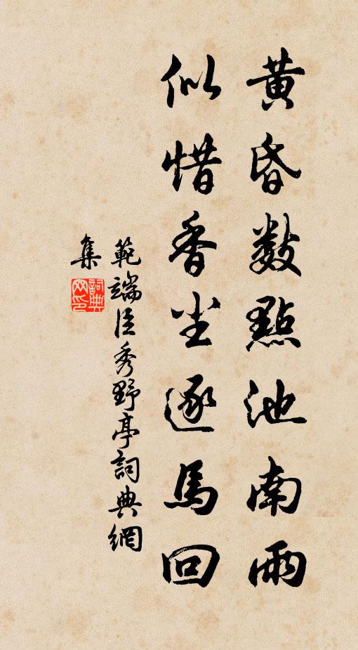 范端臣黄昏数点池南雨，似惜香尘逐马回书法作品欣赏